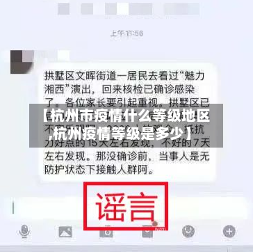 【杭州市疫情什么等级地区,杭州疫情等级是多少】-第1张图片