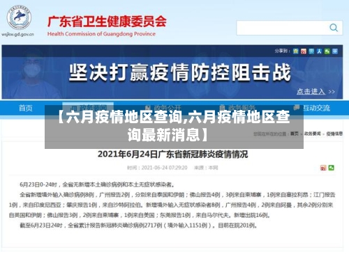 【六月疫情地区查询,六月疫情地区查询最新消息】-第1张图片