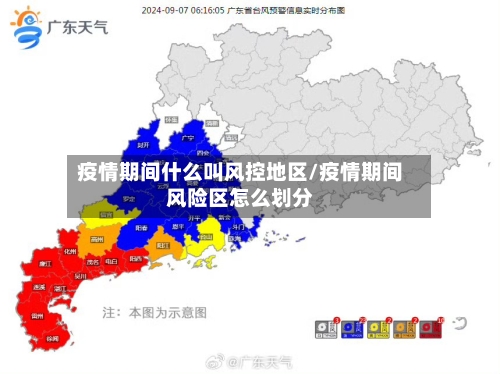 疫情期间什么叫风控地区/疫情期间风险区怎么划分-第2张图片