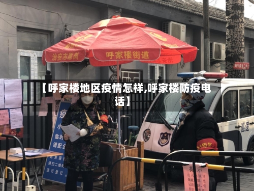 【呼家楼地区疫情怎样,呼家楼防疫电话】-第1张图片