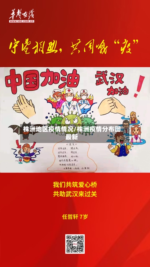 株洲地区疫情情况/株洲疫情分布图最新-第1张图片