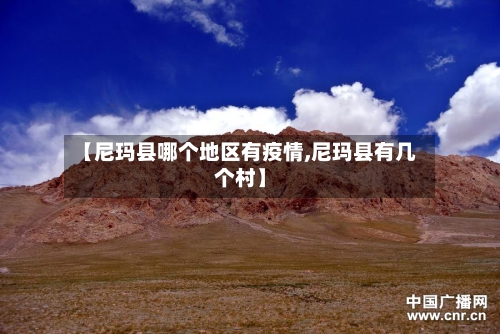 【尼玛县哪个地区有疫情,尼玛县有几个村】-第1张图片