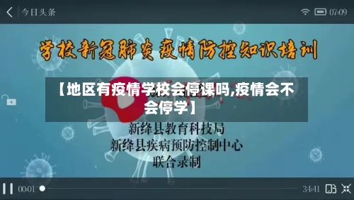 【地区有疫情学校会停课吗,疫情会不会停学】