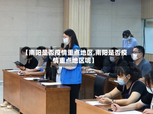 【南阳是否疫情重点地区,南阳是否疫情重点地区呢】-第1张图片