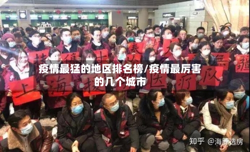 疫情最猛的地区排名榜/疫情最厉害的几个城市-第1张图片