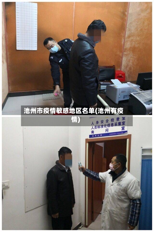 池州市疫情敏感地区名单(池州有疫情)