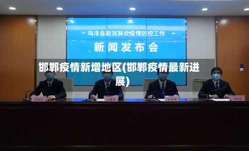 邯郸疫情新增地区(邯郸疫情最新进展)