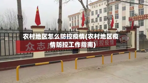农村地区怎么防控疫情(农村地区疫情防控工作指南)
