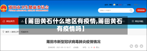 【莆田黄石什么地区有疫情,莆田黄石有疫情吗】-第1张图片