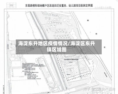 海淀东升地区疫情情况/海淀区东升镇区域图-第2张图片