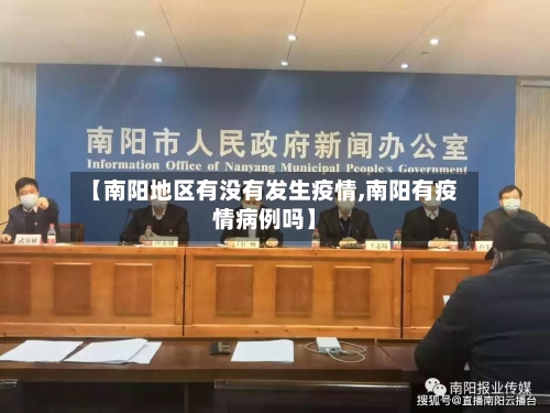 【南阳地区有没有发生疫情,南阳有疫情病例吗】-第2张图片