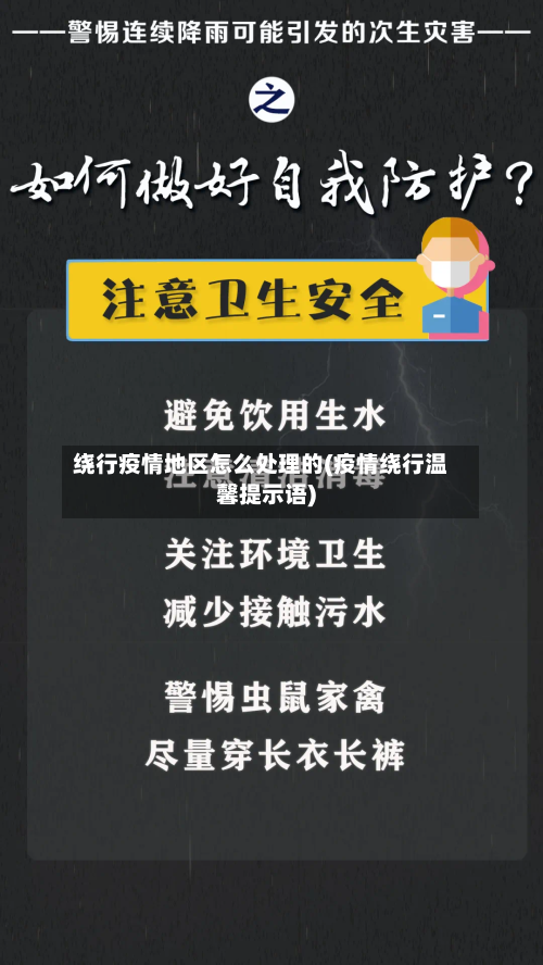 绕行疫情地区怎么处理的(疫情绕行温馨提示语)-第2张图片