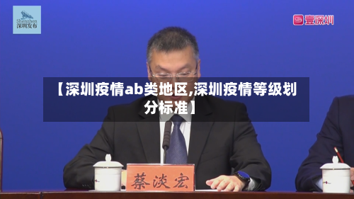 【深圳疫情ab类地区,深圳疫情等级划分标准】-第3张图片