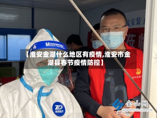 【淮安金湖什么地区有疫情,淮安市金湖县春节疫情防控】