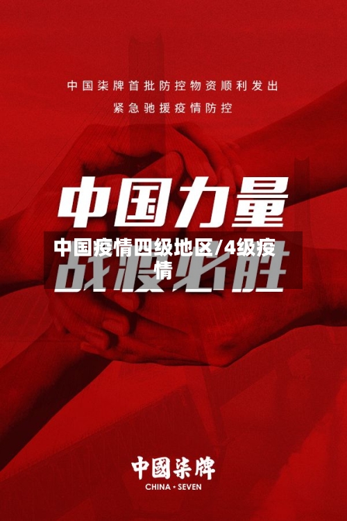 中国疫情四级地区/4级疫情-第1张图片