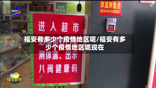 福安有多少个疫情地区呢/福安有多少个疫情地区呢现在-第1张图片
