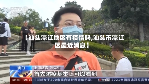 【汕头濠江地区有疫情吗,汕头市濠江区最近消息】-第1张图片