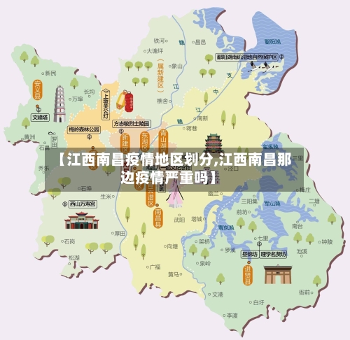 【江西南昌疫情地区划分,江西南昌那边疫情严重吗】