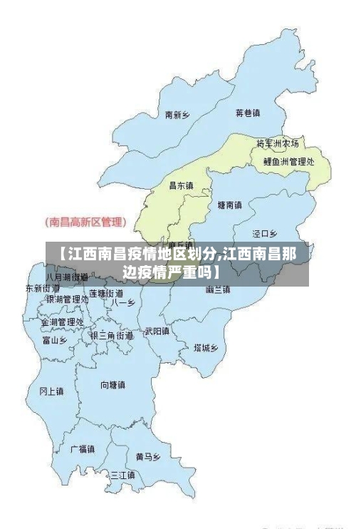 【江西南昌疫情地区划分,江西南昌那边疫情严重吗】-第2张图片
