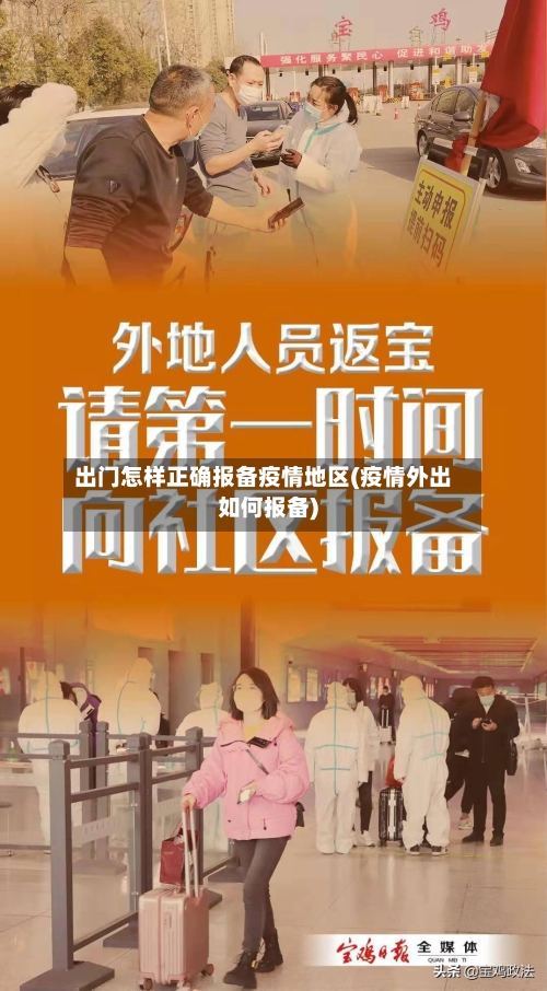 出门怎样正确报备疫情地区(疫情外出如何报备)-第1张图片