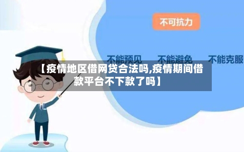 【疫情地区借网贷合法吗,疫情期间借款平台不下款了吗】-第3张图片