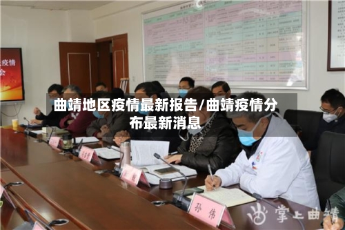 曲靖地区疫情最新报告/曲靖疫情分布最新消息-第1张图片