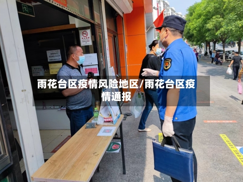 雨花台区疫情风险地区/雨花台区疫情通报
