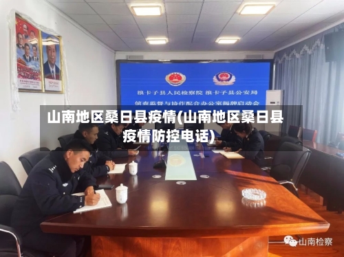 山南地区桑日县疫情(山南地区桑日县疫情防控电话)-第2张图片