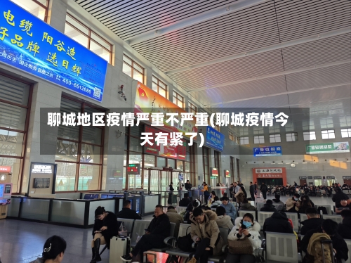 聊城地区疫情严重不严重(聊城疫情今天有紧了)