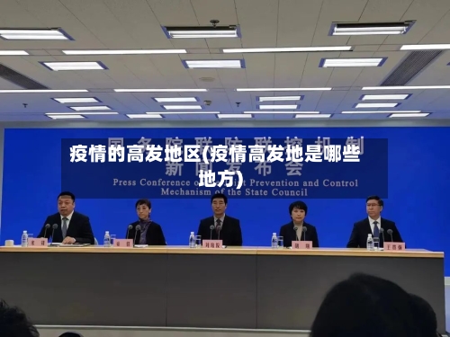 疫情的高发地区(疫情高发地是哪些地方)-第3张图片