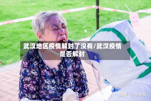 武汉地区疫情解封了没有/武汉疫情是否解封-第1张图片
