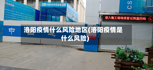 洛阳疫情什么风险地区(洛阳疫情是什么风险)-第2张图片