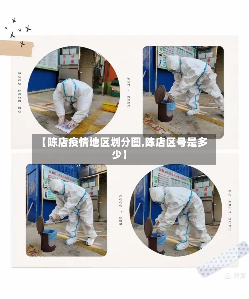 【陈店疫情地区划分图,陈店区号是多少】