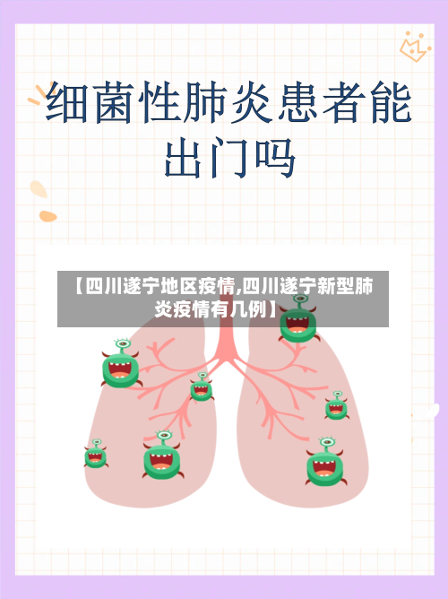 【四川遂宁地区疫情,四川遂宁新型肺炎疫情有几例】-第3张图片