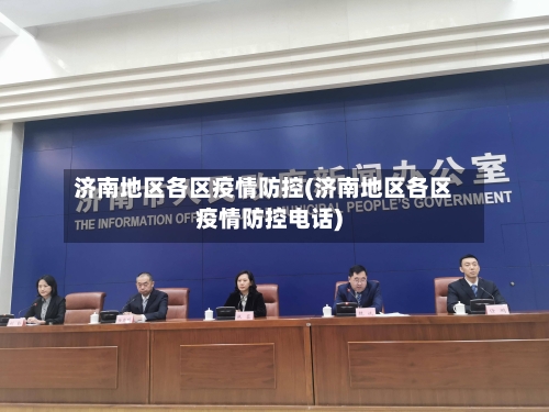 济南地区各区疫情防控(济南地区各区疫情防控电话)
