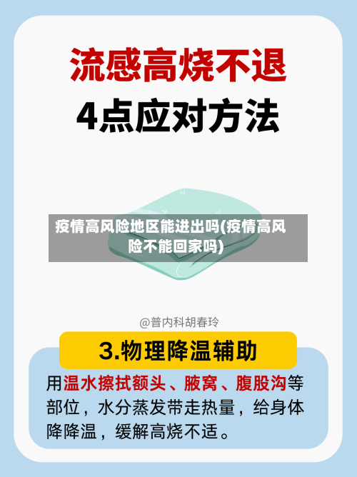 疫情高风险地区能进出吗(疫情高风险不能回家吗)-第2张图片