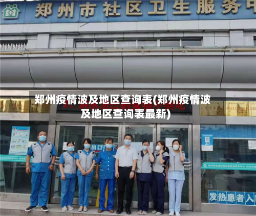 郑州疫情波及地区查询表(郑州疫情波及地区查询表最新)-第1张图片