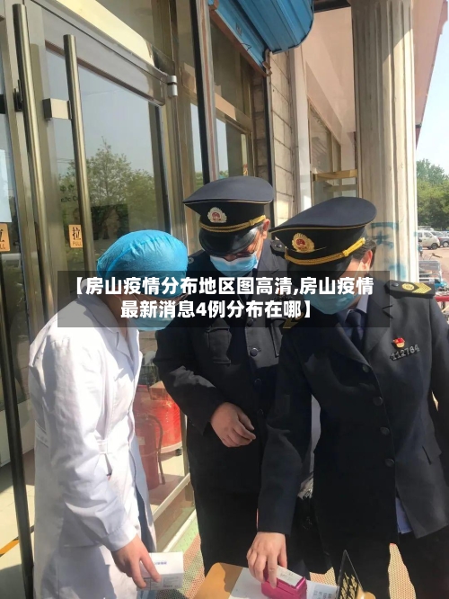 【房山疫情分布地区图高清,房山疫情最新消息4例分布在哪】