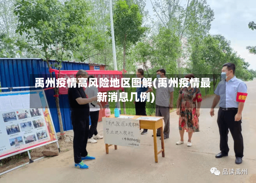 禹州疫情高风险地区图解(禹州疫情最新消息几例)