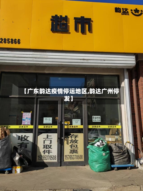 【广东韵达疫情停运地区,韵达广州停发】-第3张图片