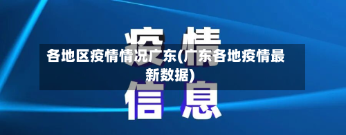 各地区疫情情况广东(广东各地疫情最新数据)-第3张图片