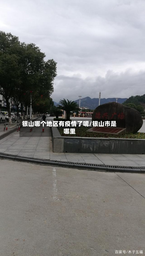 银山哪个地区有疫情了呢/银山市是哪里-第3张图片