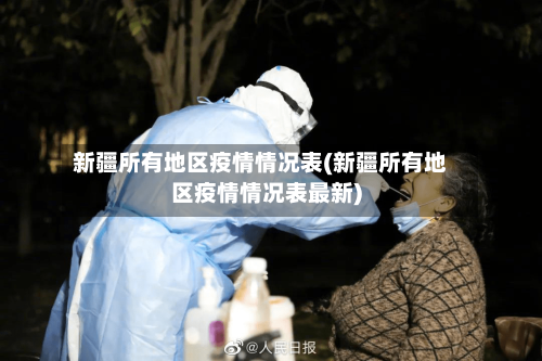 新疆所有地区疫情情况表(新疆所有地区疫情情况表最新)