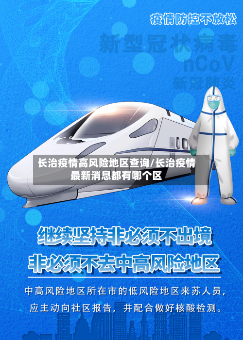 长治疫情高风险地区查询/长治疫情最新消息都有哪个区