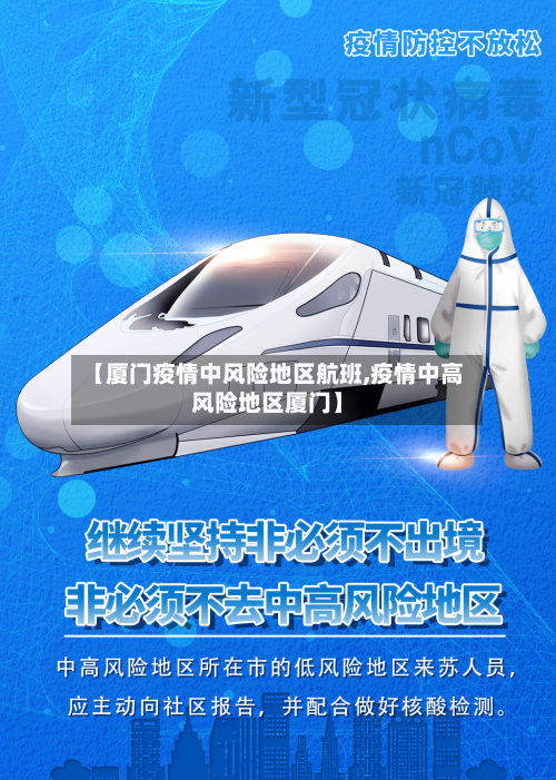 【厦门疫情中风险地区航班,疫情中高风险地区厦门】-第2张图片