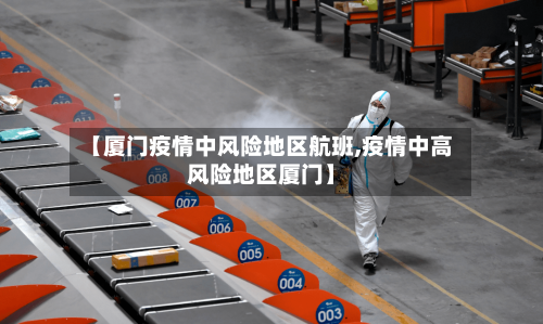 【厦门疫情中风险地区航班,疫情中高风险地区厦门】