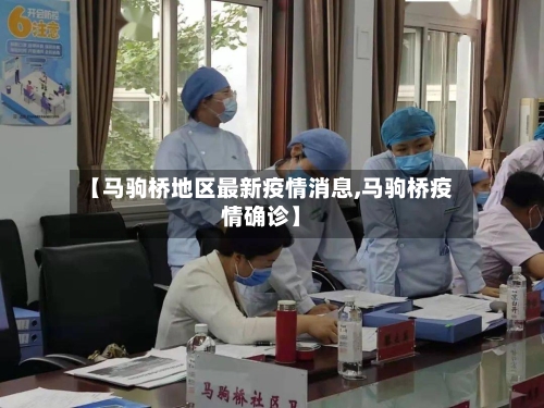 【马驹桥地区最新疫情消息,马驹桥疫情确诊】