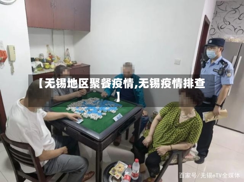 【无锡地区聚餐疫情,无锡疫情排查】-第1张图片