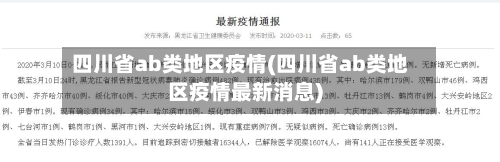 四川省ab类地区疫情(四川省ab类地区疫情最新消息)-第2张图片