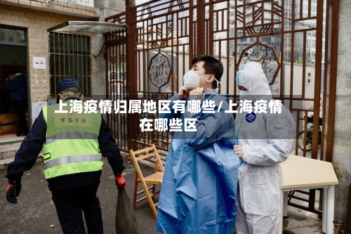 上海疫情归属地区有哪些/上海疫情在哪些区